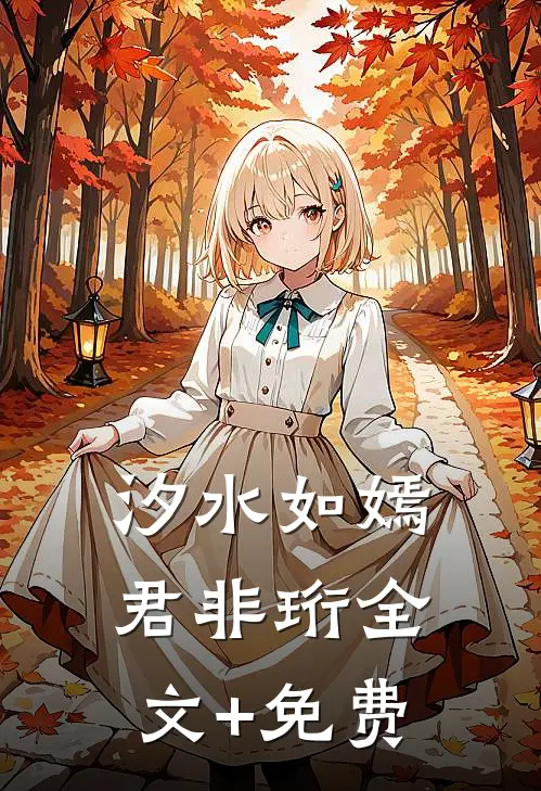汐水如嫣君非珩全文+免费
