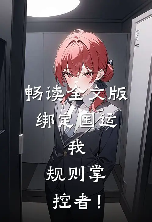 畅读全文版绑定国运：我，规则掌控者！