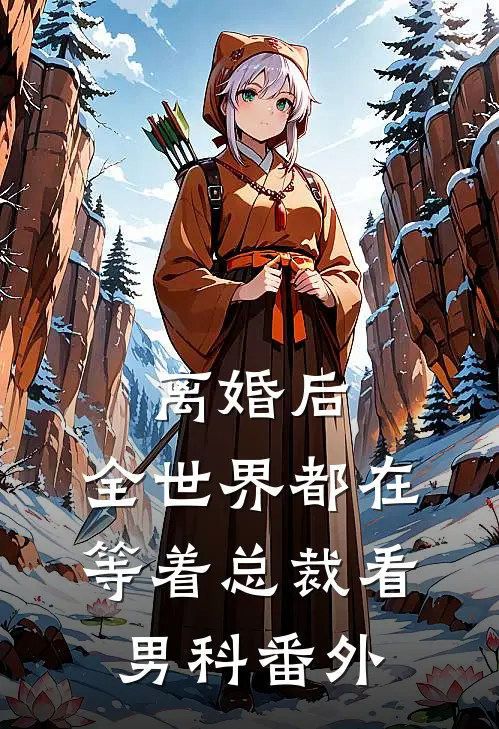 离婚后，全世界都在等着总裁看男科番外