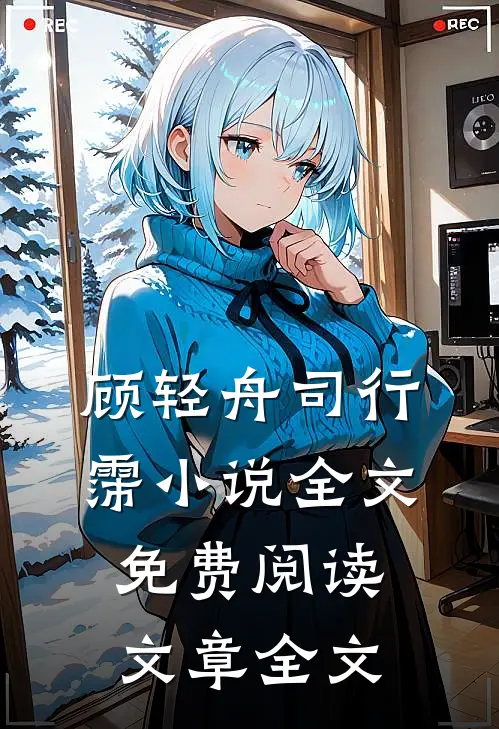 顾轻舟司行霈小说全文免费阅读文章全文