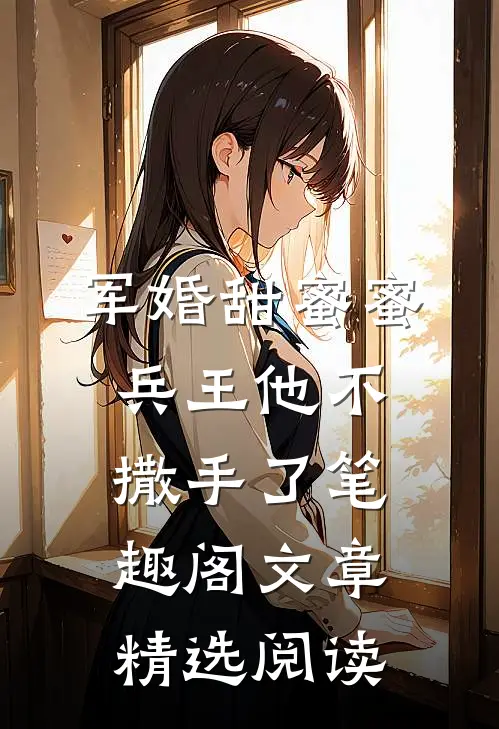 军婚甜蜜蜜兵王他不撒手了笔趣阁文章精选阅读