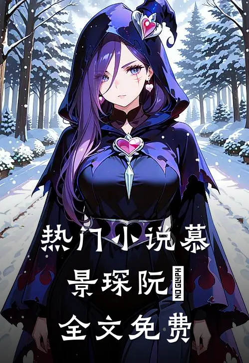 热门小说慕景琛阮嫆全文免费