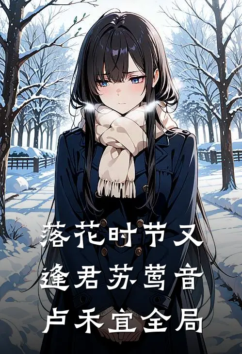 落花时节又逢君苏莺音卢禾宜全局