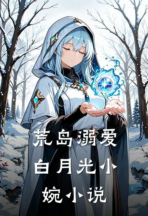 荒岛溺爱白月光小婉小说
