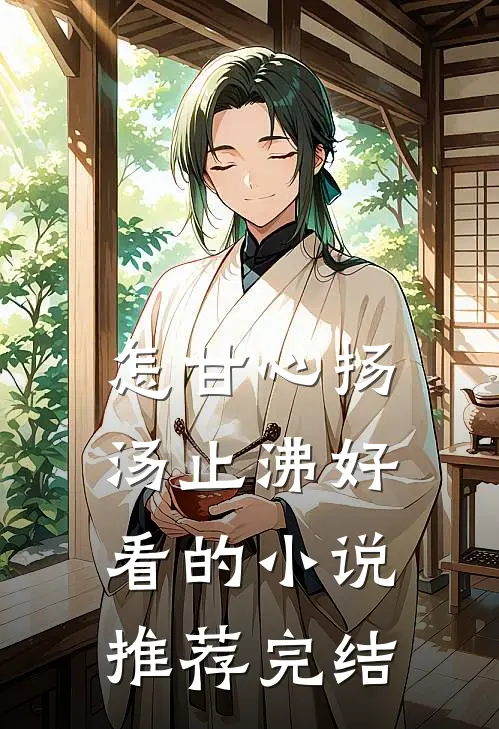 怎甘心扬汤止沸好看的小说推荐完结
