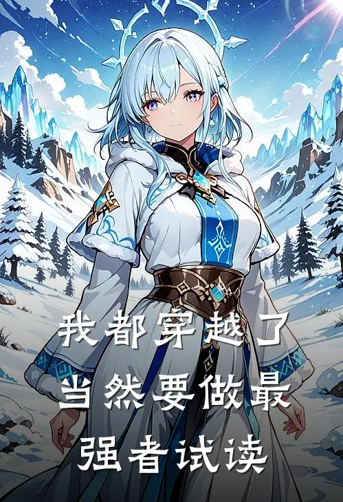 我都穿越了，当然要做最强者试读