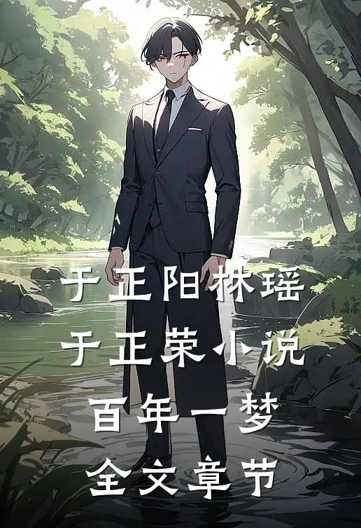 于正阳林瑶于正荣小说百年一梦全文章节