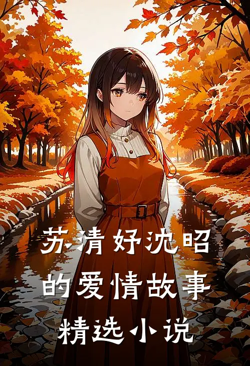 苏清妤沈昭的爱情故事精选小说
