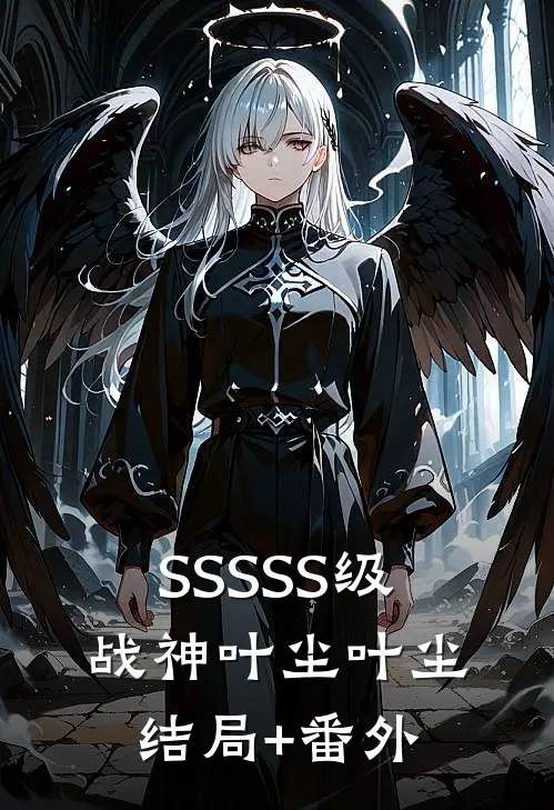 SSSSS级战神叶尘叶尘结局+番外