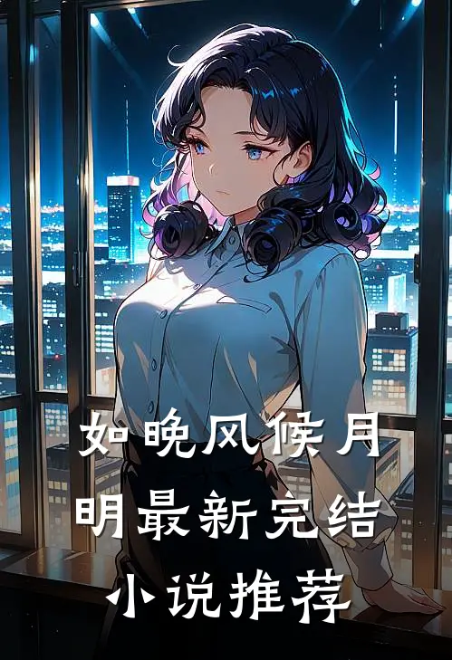 如晚风候月明最新完结小说推荐