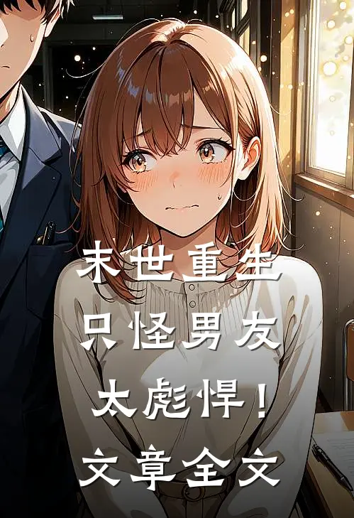 末世重生：只怪男友太彪悍！文章全文
