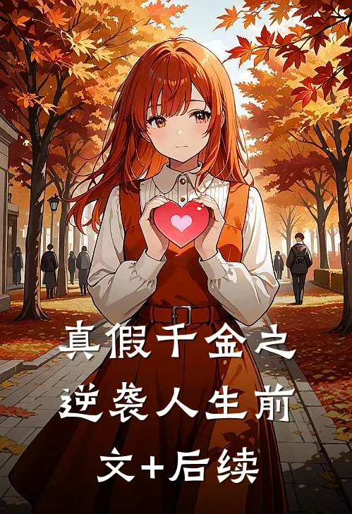 真假千金之逆袭人生前文+后续