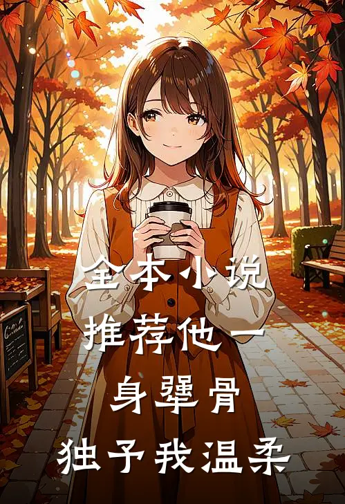 全本小说推荐他一身犟骨，独予我温柔