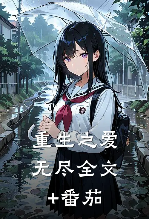 重生之爱无尽全文+番茄