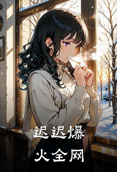 迟迟爆火全网