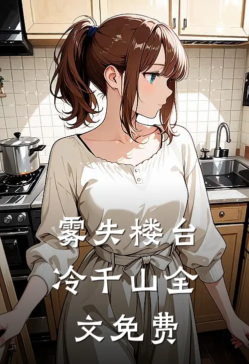 雾失楼台冷千山全文免费