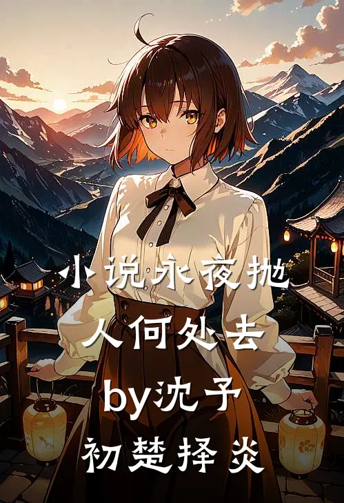 小说永夜抛人何处去by沈予初楚择炎
