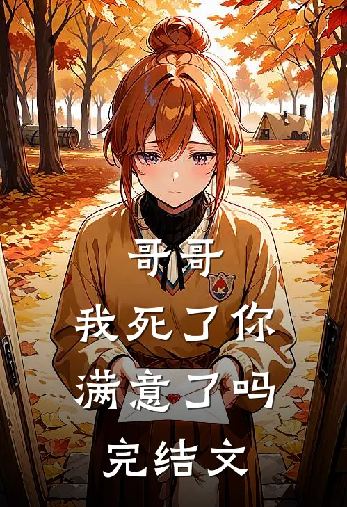 哥哥，我死了你满意了吗完结文