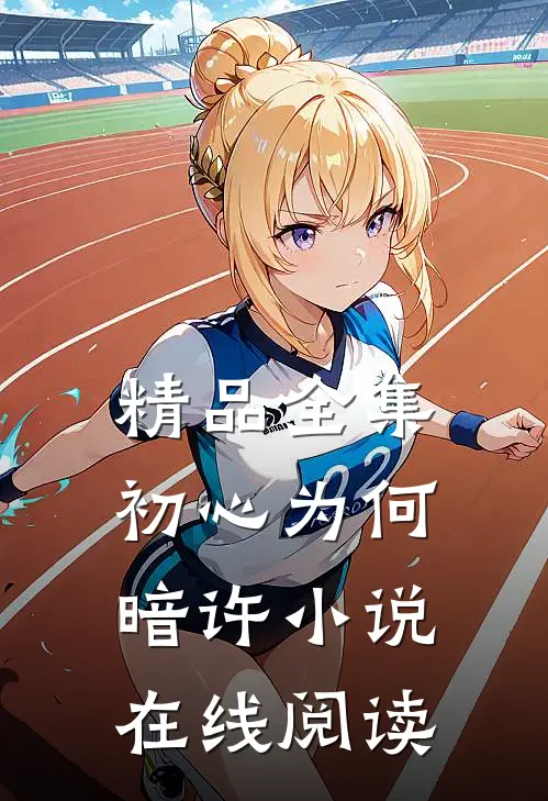 精品全集初心为何暗许小说在线阅读