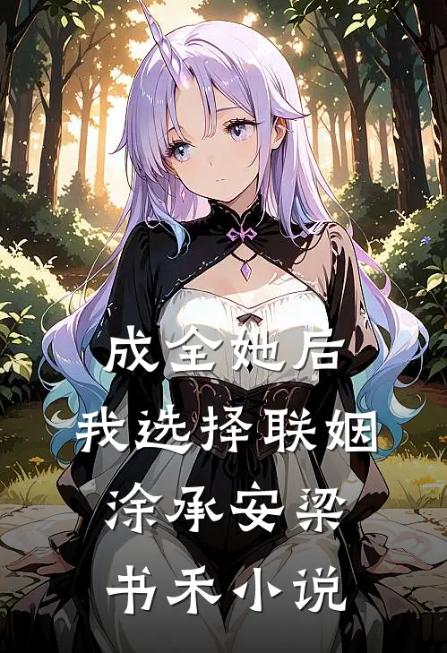 成全她后，我选择联姻涂承安梁书禾小说
