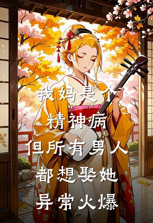 我妈是个精神病，但所有男人都想娶她异常火爆