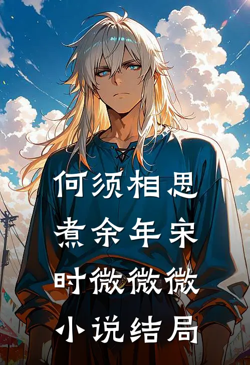 何须相思煮余年宋时微微微小说结局