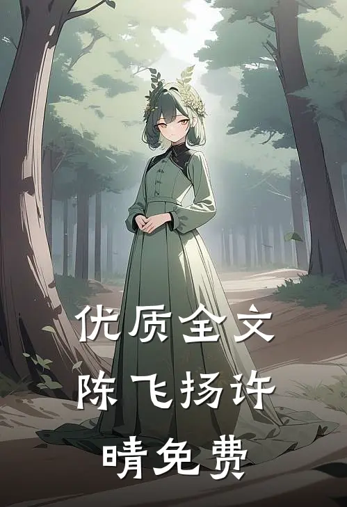 优质全文陈飞扬许晴免费