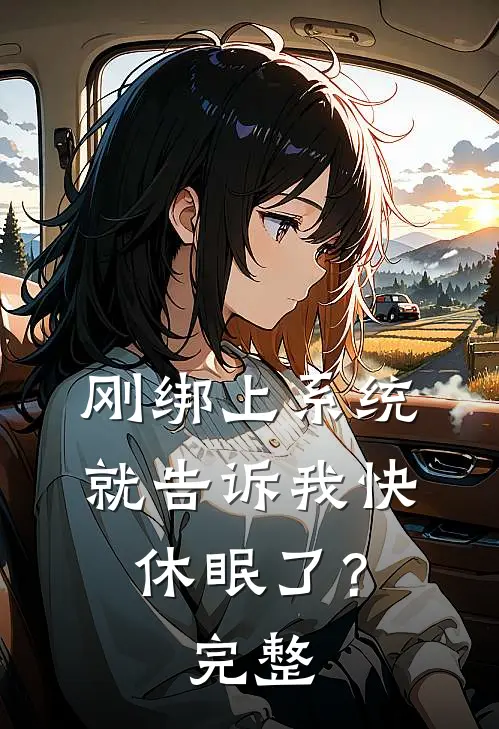 刚绑上系统，就告诉我快休眠了？完整