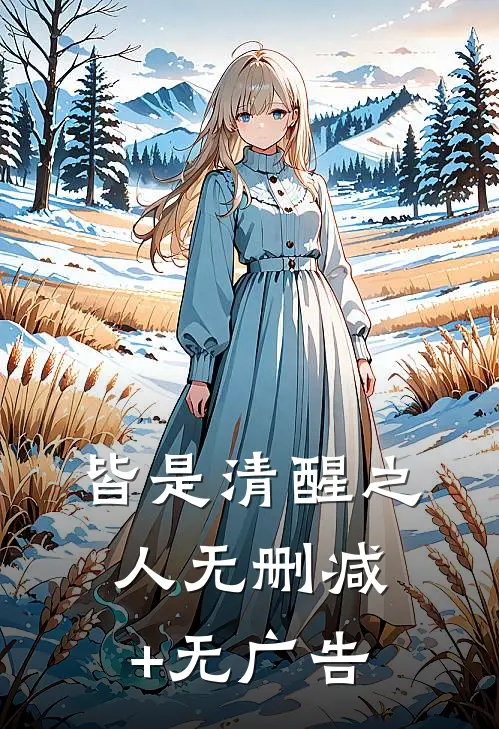 皆是清醒之人无删减+无广告