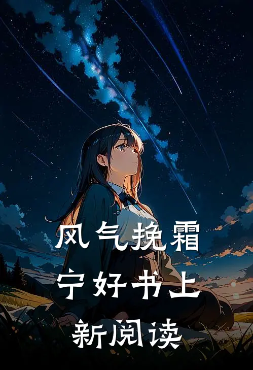 风气挽霜宁好书上新阅读