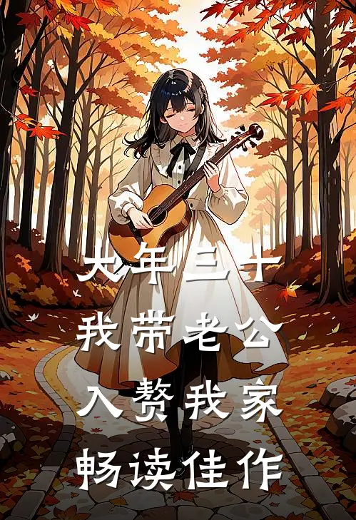 大年三十我带老公入赘我家畅读佳作