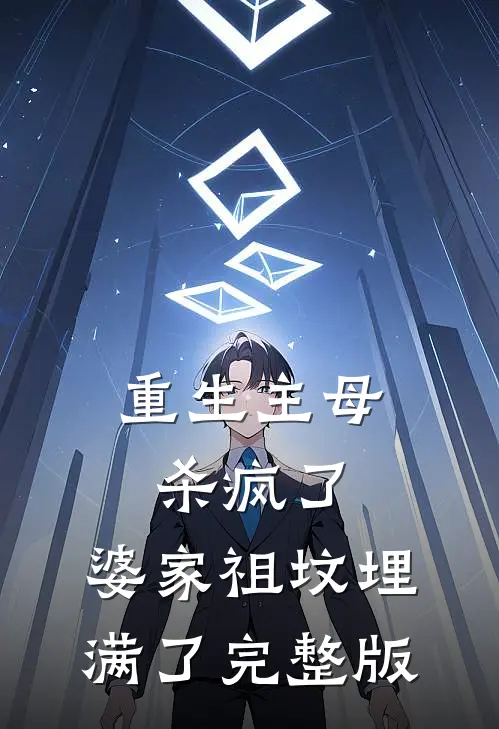 重生主母杀疯了，婆家祖坟埋满了完整版