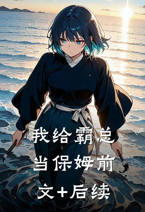 我给霸总当保姆前文+后续