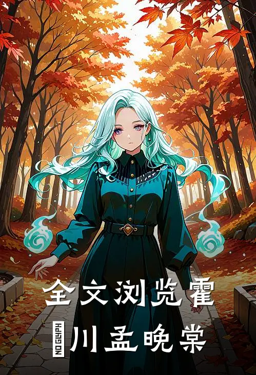 全文浏览霍璟川孟晚棠