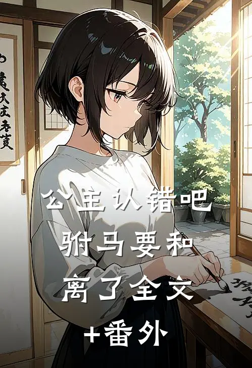 公主认错吧，驸马要和离了全文+番外