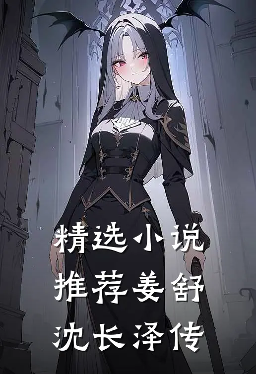 精选小说推荐姜舒沈长泽传