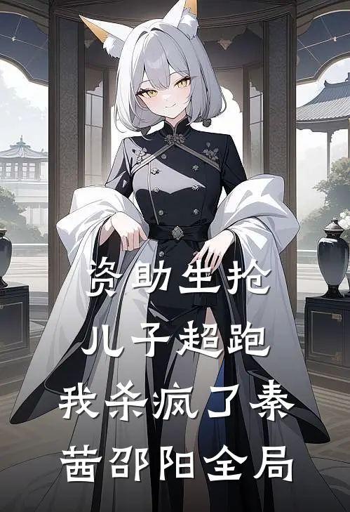 资助生抢儿子超跑，我杀疯了秦茜邵阳全局