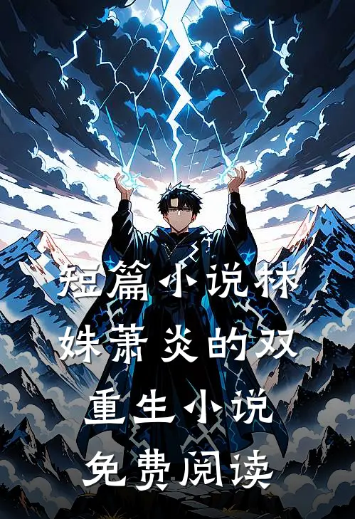 短篇小说林姝萧炎的双重生小说免费阅读