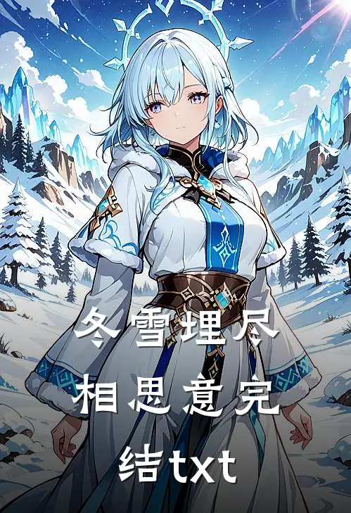 冬雪埋尽相思意完结txt