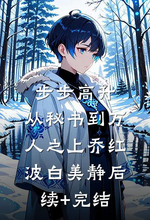 步步高升：从秘书到万人之上乔红波白美静后续+完结