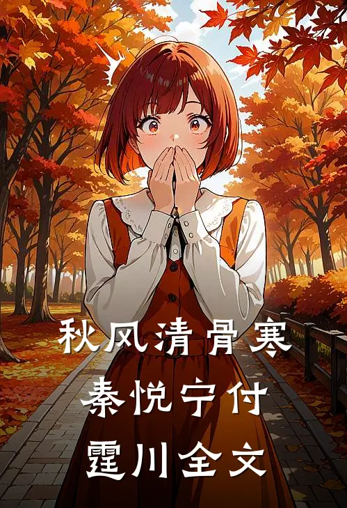 秋风清骨寒秦悦宁付霆川全文