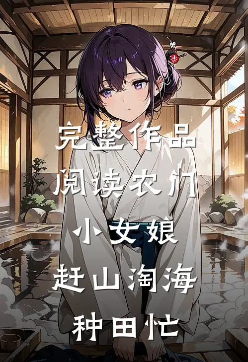 完整作品阅读农门小女娘，赶山淘海种田忙