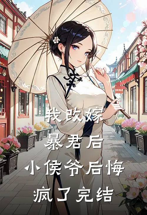 我改嫁暴君后，小侯爷后悔疯了完结