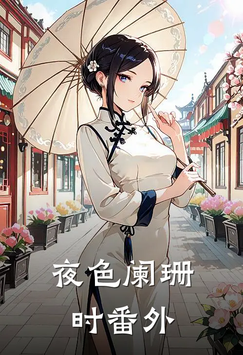 夜色阑珊时番外
