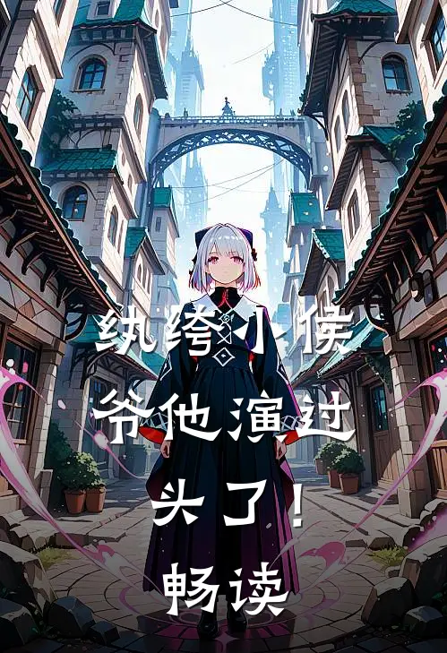 纨绔小侯爷他演过头了！畅读