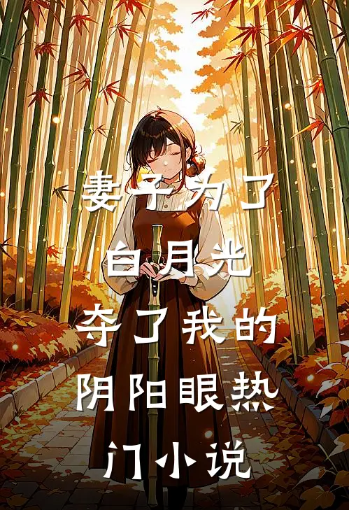 妻子为了白月光，夺了我的阴阳眼热门小说