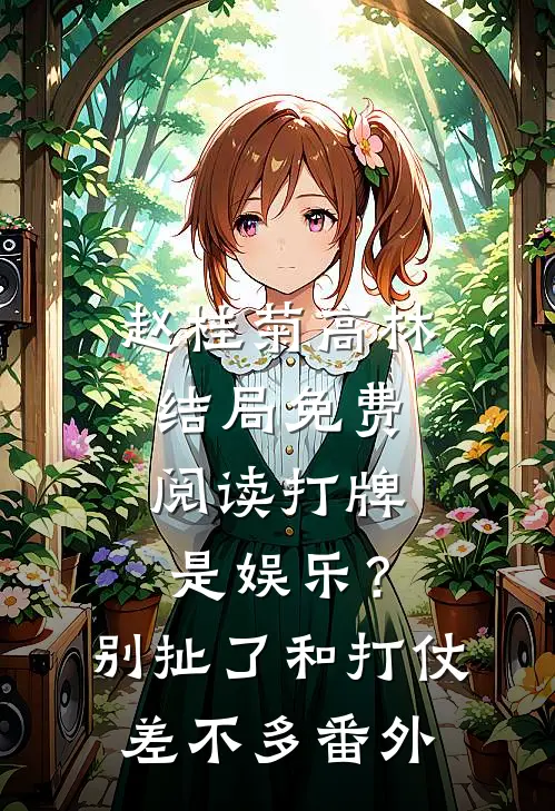 赵桂菊高林结局免费阅读打牌是娱乐？别扯了，和打仗差不多番外