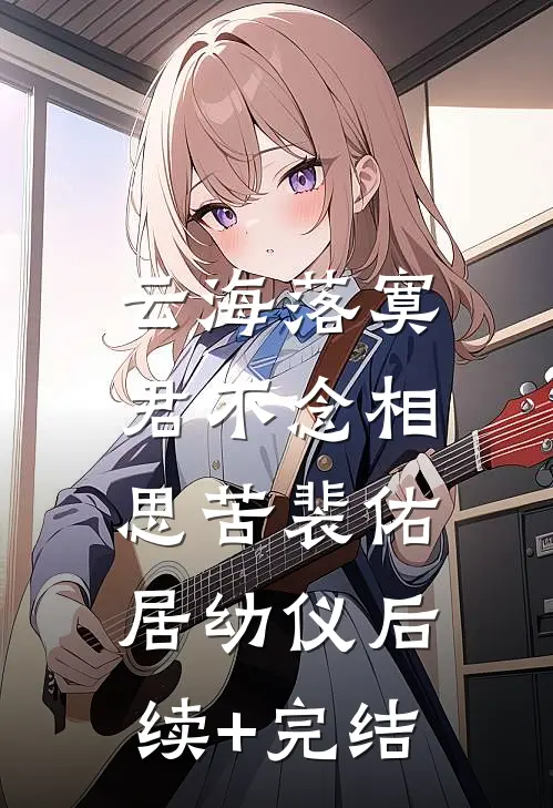 云海落寞，君不念相思苦裴佑居幼仪后续+完结