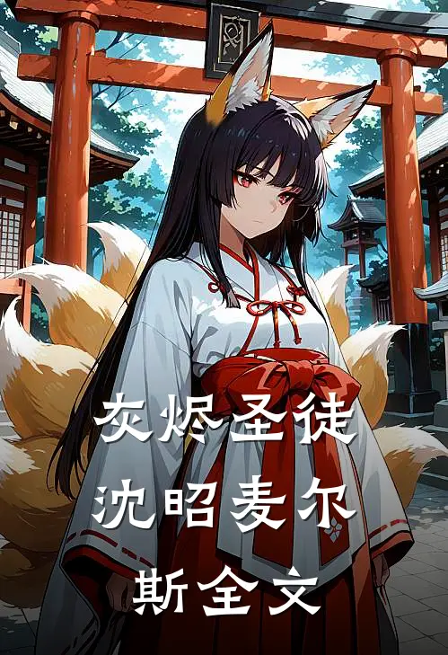 灰烬圣徒沈昭麦尔斯全文