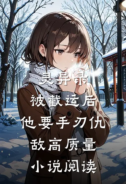 灵异录：被截运后，他要手刃仇敌高质量小说阅读